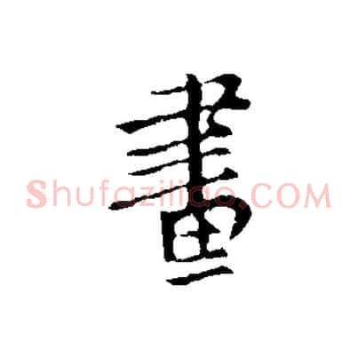 畫