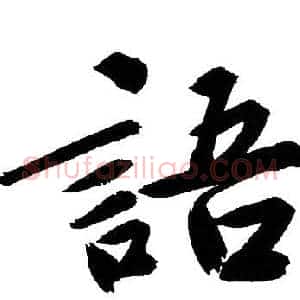 語