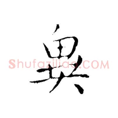 異