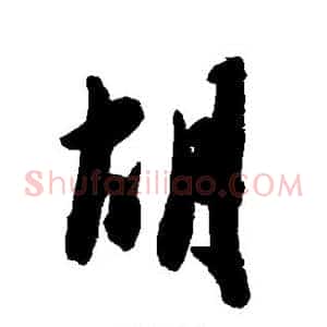 胡