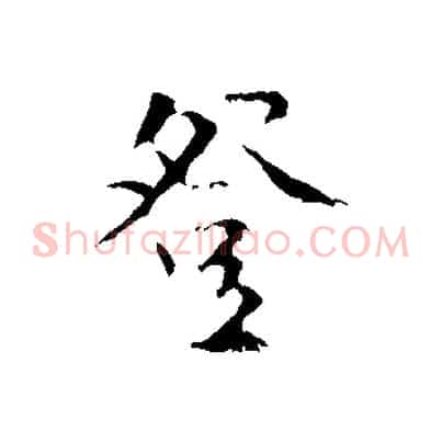 登