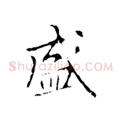 盛
