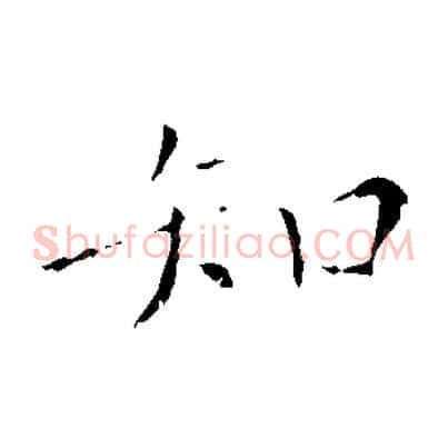 知