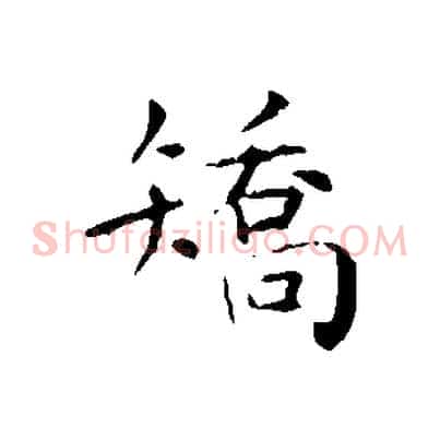 矯