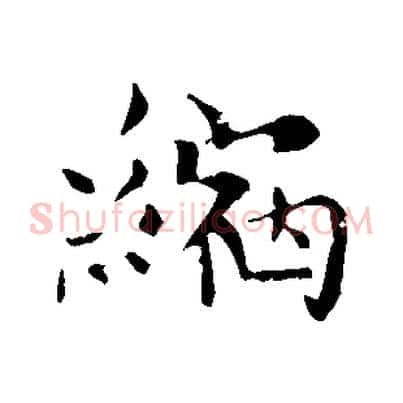 縮