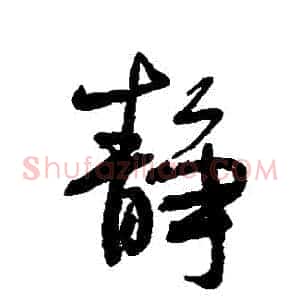 靜