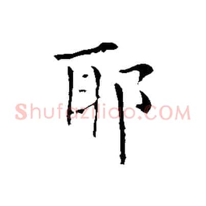 耶