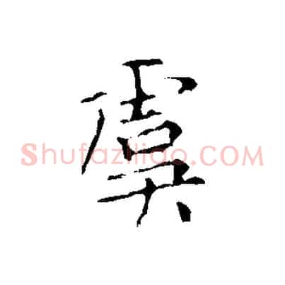 虞