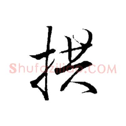 拱