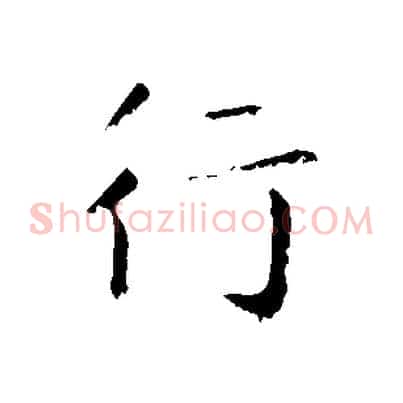 行