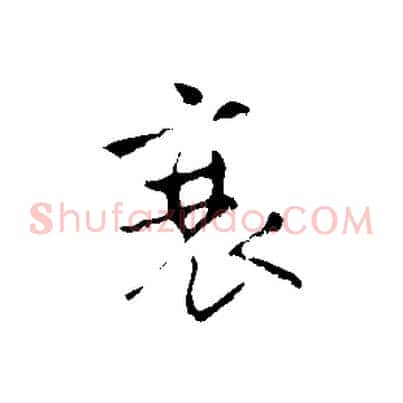 衰