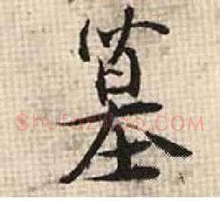墓