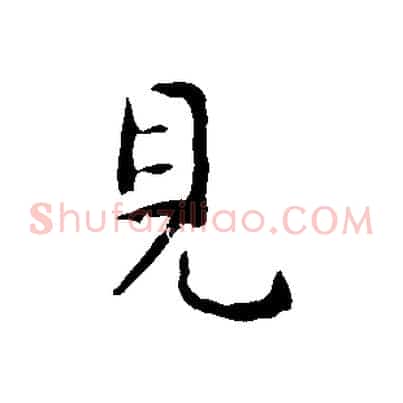 見