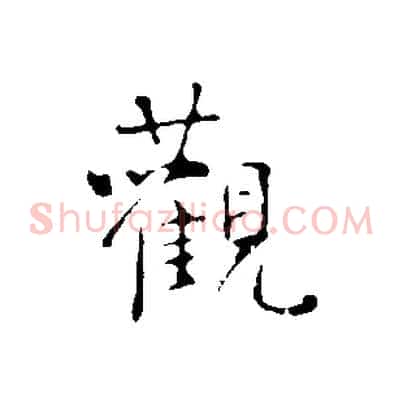 觀