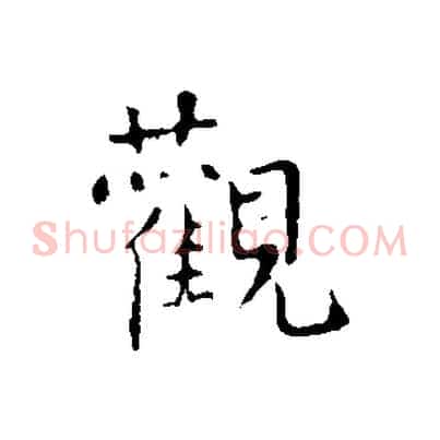 觀