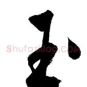 玉