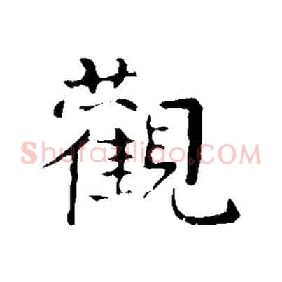 觀