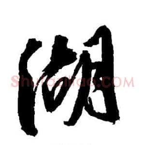 湖