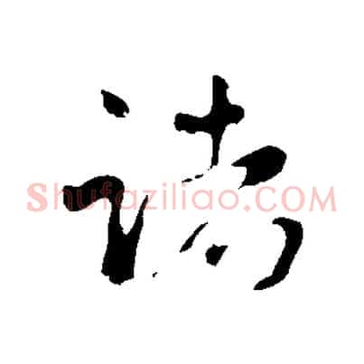 諸