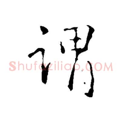 謂