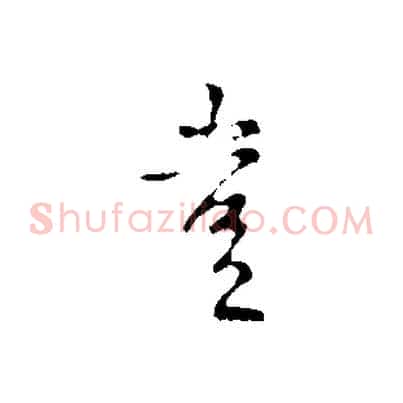 豈
