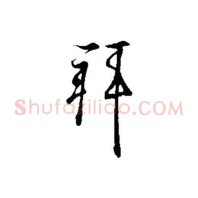 拜