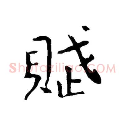 賦