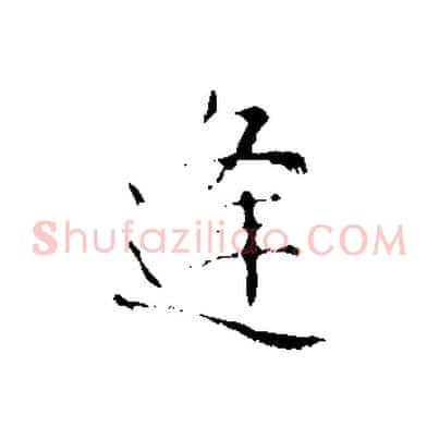 逢
