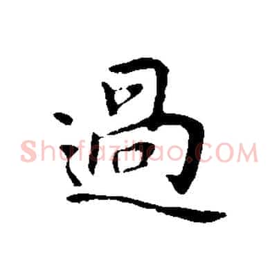 過