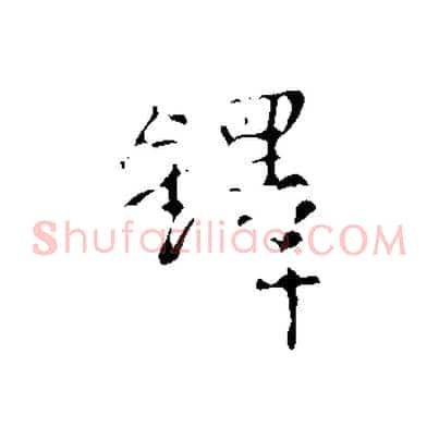 鐸
