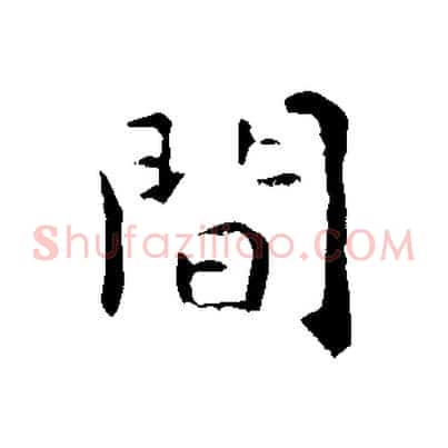 間