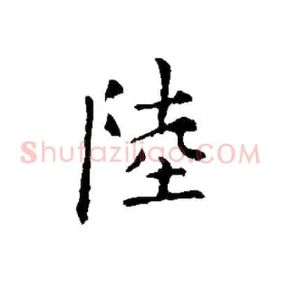 陸