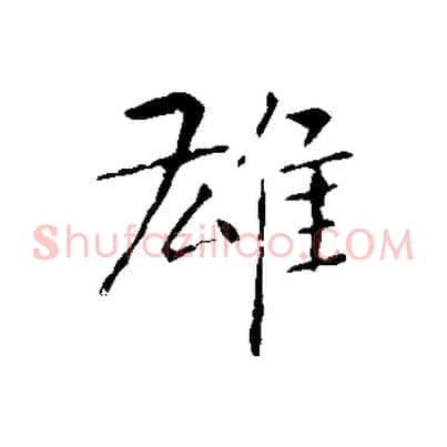 雄