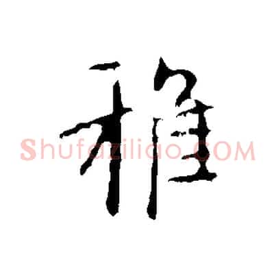 雅