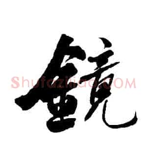 鏡