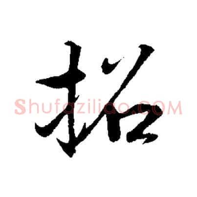 招