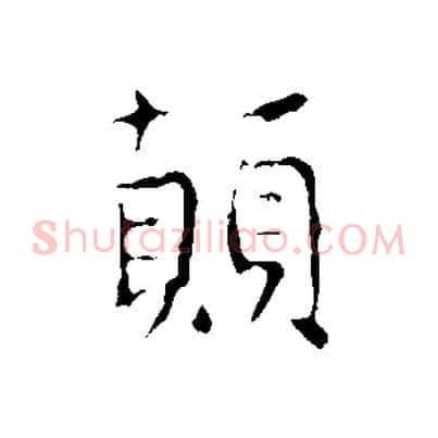 顛
