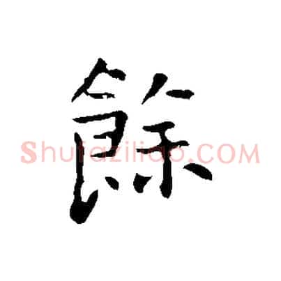 餘