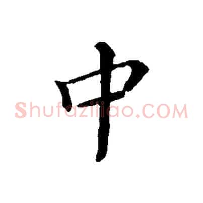 中
