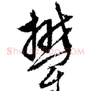郁