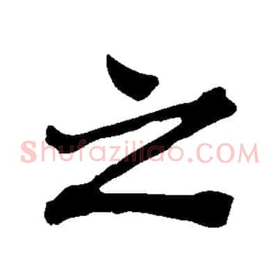 之