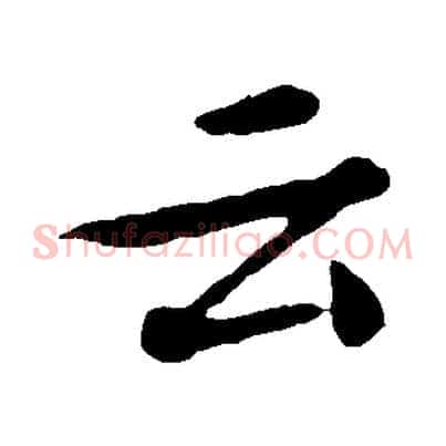 云