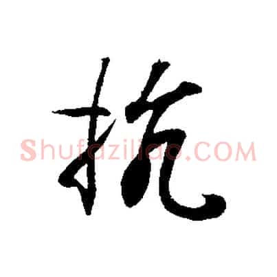 抗