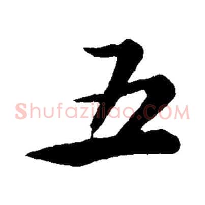 五