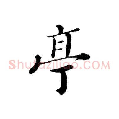 亭