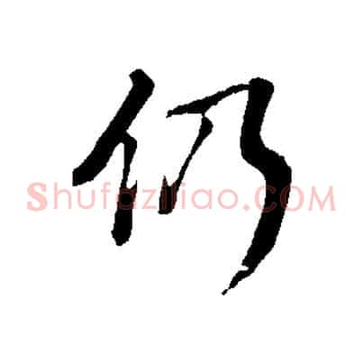 仍