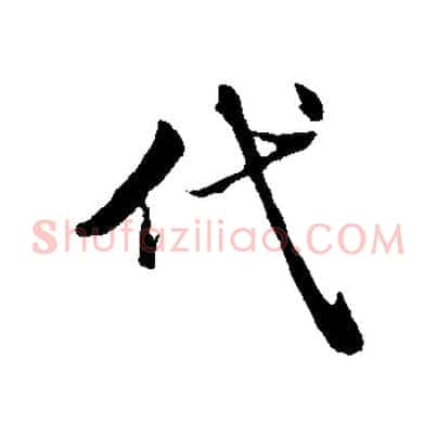 代