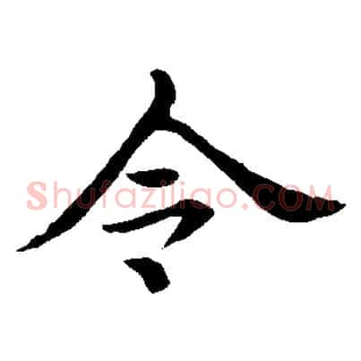 令