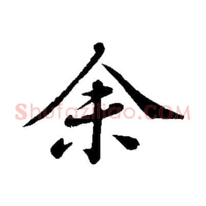 余
