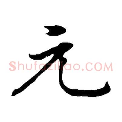 元